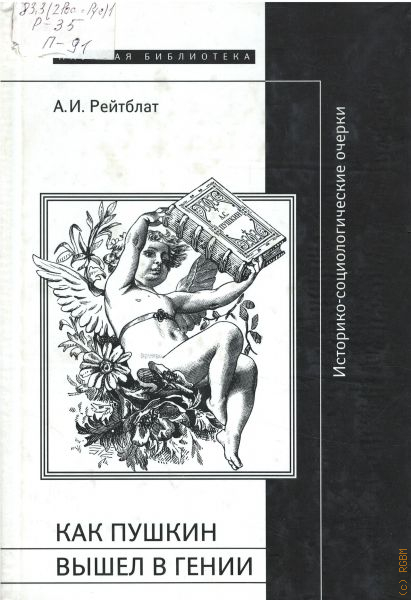 Выходит пушкин. Абрам Ильич Рейтблат. Книга + эпоха Пушкина. Рейтблат а.и. как Пушкин вышел в гении. Пушкинская эпоха книга.