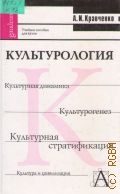 Кравченко А. И., Культурология. Учеб. пособие для вузов — 2002 (Gaudeamus)