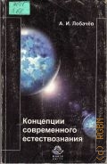 Лобачев А. И., Концепции современного естествознания. Учебник для вузов — 2001