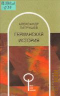 Патрушев А. И., Германская история — 2003 (Весь мир знаний)