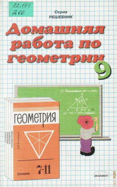 Дидактический учебник по геометрии 7 класс. По геометрии 8-11 класс учебник. Геометрия 8 класс Погорелов учебник. Учебник по математике 7-11 класс Погорелов.