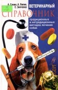 Санин А. В., Ветеринарный справочник традиционных и нетрадиционных методов лечения собак — 2004