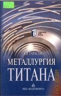 Тарасов А. В., Металлургия титана — 2003 (Учебники для вузов)