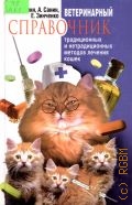 Липин А. В., Ветеринарный справочник традиционных и нетрадиционных методов лечения кошек — 2003