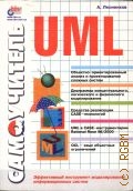 Леоненков А. В., Самоучитель UML — 2002