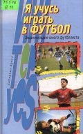 Я учусь играть в футбол. энциклопедия юного футболиста — 2004 (ИнтерYES)