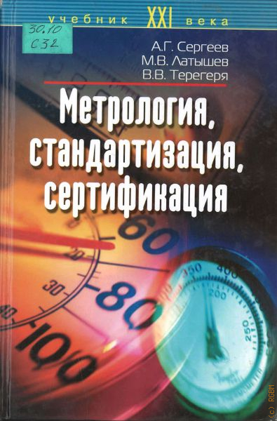 Метрология стандартизация и сертификация учебник