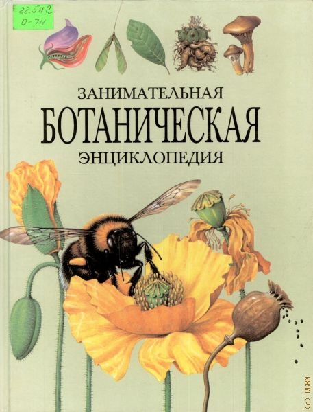 Осипов Николай Федорович Занимательная ботаническая энциклопедия