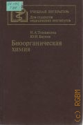 Тюкавкина Н. А., Биоорганическая химия. учебник для мед. ин-тов — 1991