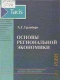 Гранберг А. Г., Основы региональной экономики. учеб. для вузов — 2003