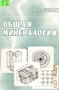 Булах А. Г., Общая минералогия. учеб. для ун-тов — 2002