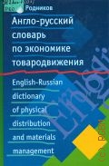 Родников А. Н., Англо-русский словарь по экономике товародвижения — 2001