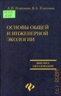 Платонов А. П., Основы общей и инженерной экологии — 2002 (Учебники и учебные пособия)