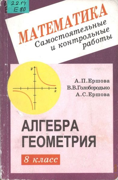 Ершова Александра Петровна Самостоятельные и контрольные работы по алгебре и геометрии для 8 класса