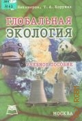 Никаноров А.М., Глобальная экология. учебное пособие — 2003