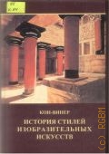 Кон-Винер, История стилей изобразительных искусств. пер. с нем. — 1998