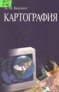 Берлянт А.М., Картография. учебник для вузов по географическим и экологическим специальностям — 2001