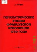 Кунин А., Психиатрические этюды Французской революции 1789 года — 1997