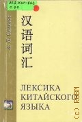 Семенас А. Л., Лексика китайского языка — 2000