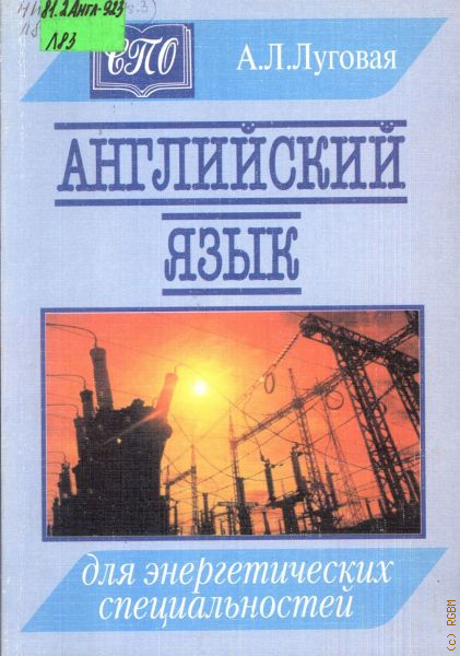 Английский для учреждений спо. Луговая английский язык для энергетических. Луговая английский язык для энергетических специальностей. Английский язык для студентов энергетических специальностей. Учебник по английскому для энергетических специальностей Луговая.