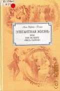 Мартен-Фюжье А., Элегантная жизнь, или как возник