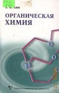 Ким А. М., Органическая химия. учебное пособие для вузов — 2002