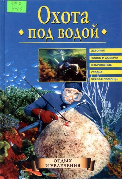 Чикин Аркадий Михайлович Охота под водой
