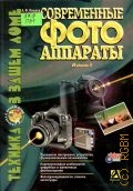 Пешков А. Ф., Современные фотоаппараты — 2004 (Техника в вашем доме)