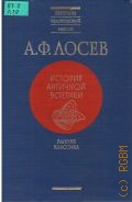 Лосев А. Ф., История античной эстетики. Ранняя классика — 2000 (Вершины человеч. мысли)
