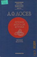 Лосев А. Ф., История античной эстетики. Высокая классика — 2000 (Вершины человеч. мысли)