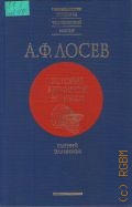 Лосев А. Ф., История античной эстетики. Ранний эллинизм — 2000 (Вершины человеч. мысли)