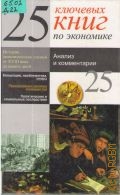 25 ключевых книг по экономике. Пер. с фр. — 1999