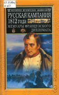 Коленкур А. д., Русская кампания 1812 года. Мемуары французского дипломата — 2004 (Популярная историческая библиотека)