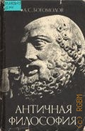 Богомолов А. С., Античная философия — 1985