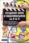 Розенталь А., Создание кино и видеофильмов от А до Я — 2004
