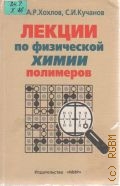Хохлов А.Р., Лекции по физической химии полимеров — 2000