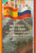 Калашникова А. С., Испано-русский политехнический словарь — 2003