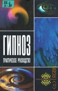 Куделин А. С., Гипноз. Практическое руководство — 2003 (Психологический практикум)
