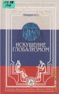 Панарин А. С., Искушение глобализмом — 2000 (Россия и мир. итоги ХХ в.)