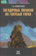 Блаватская Е. П., Загадочные племена на Голубых Горах — 2003 (В поисках истины)
