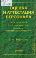 Борисова Е. А., Оценка и аттестация персонала — 2002 (Теория и практика менеджмента)