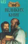Абрамов Ю.А., 100 великих книг — 1999 (100 великих)