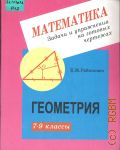 Рабинович Е. М., Задачи и упражнения на готовых чертежах. 7-9 кл. Геометрия — 1999 (В помощь старшеклассникам, преподавателям и абитуриентам)