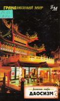 Вонг Е., Даосизм. Пер. с англ. — 2001 (Грандиозный мир)