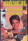 Галкина Е. Г., Энциклопедия натуральной косметики — 2000