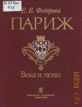 Федорова Е. В., Париж. Века и люди от основания города до Эйфелевой башни — 2000