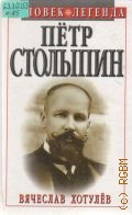Хотулев В. В., Петр Столыпин — 1998 (Человек-легенда)