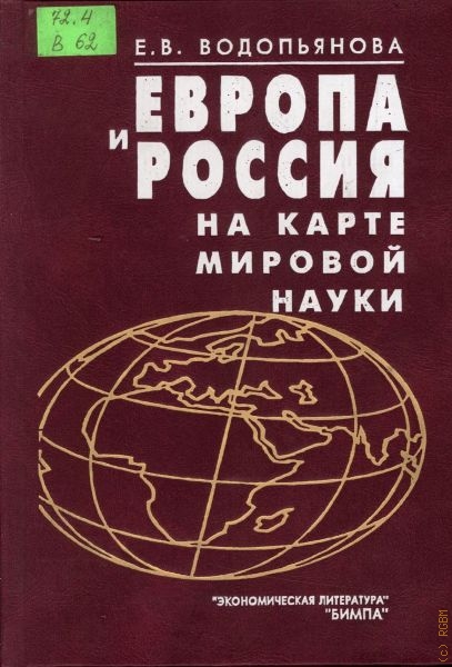 Водопьянова Е. В. Европа и Россия на карте мировой науки