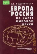 Водопьянова Е. В., Европа и Россия на карте мировой науки — 2002