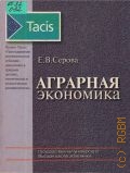 Серова Е.В., Аграрная экономика. учебник для экон. вузов — 1999